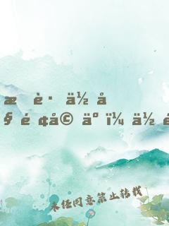 我跟你姐離婚了，你還不走？